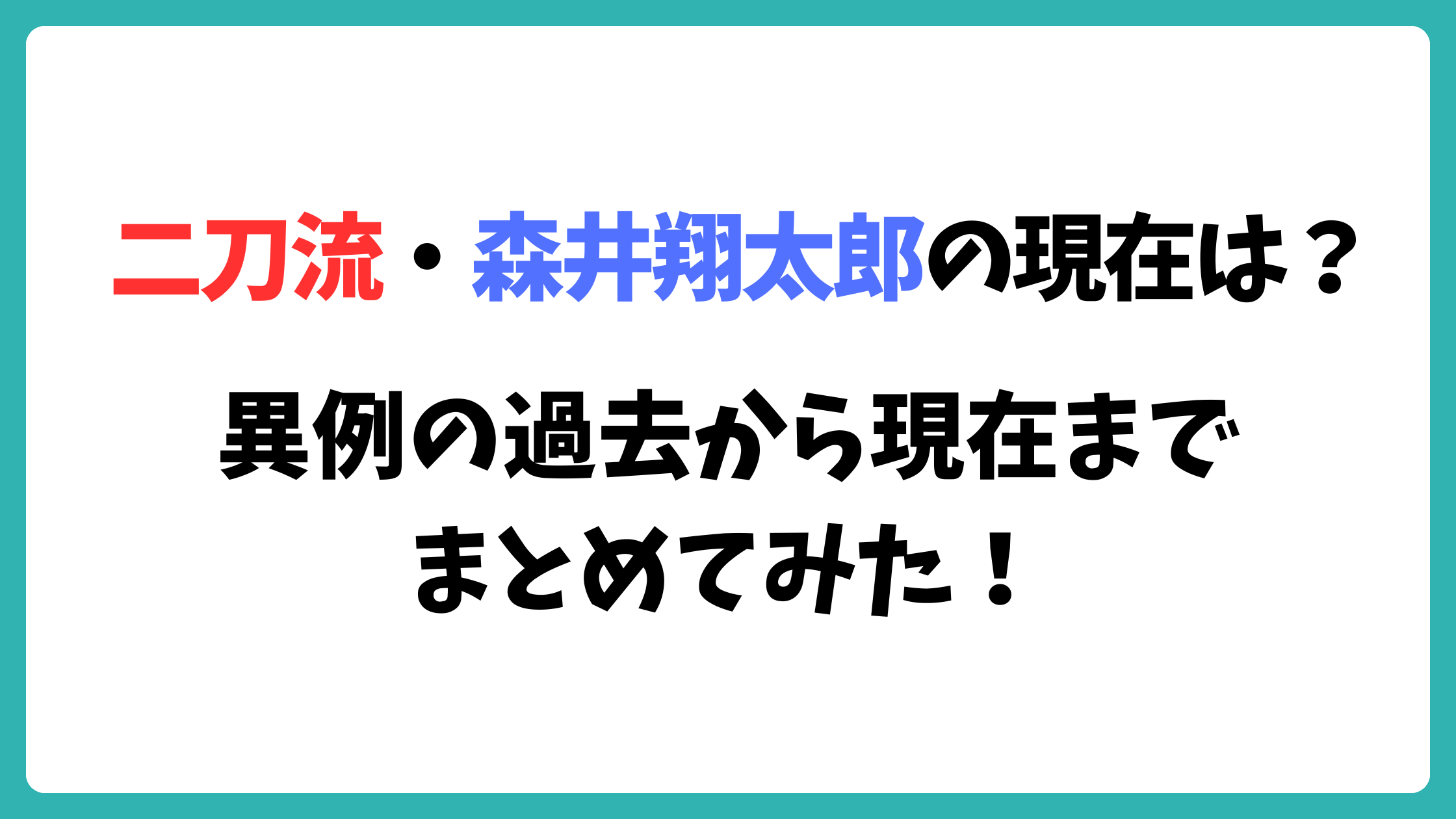 森井翔太郎　アスレチックス